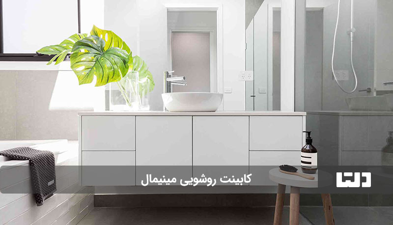 کابینت روشویی مینیمال