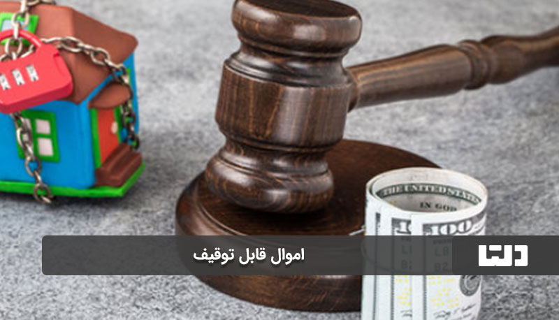 اموال قابل توقیف