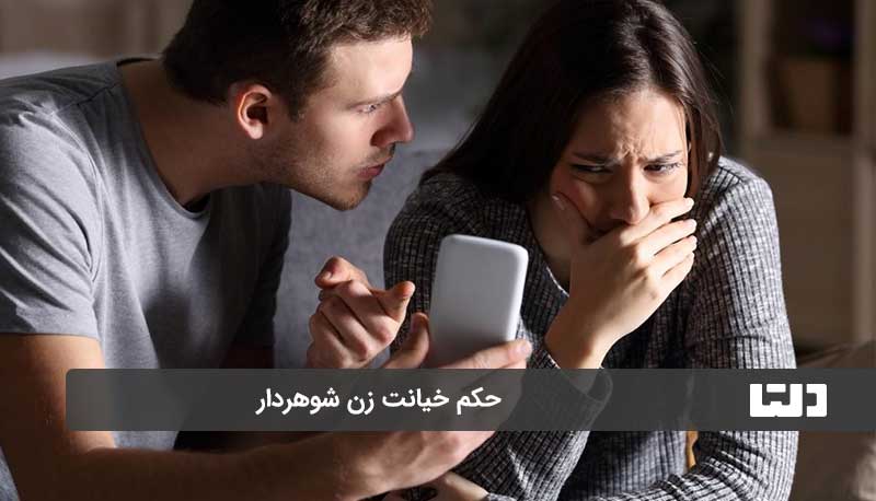 حکم خیانت زن شوهردار