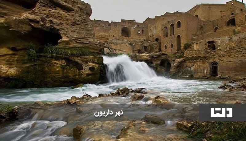 نهر داریون، استوارترین نهر ایران