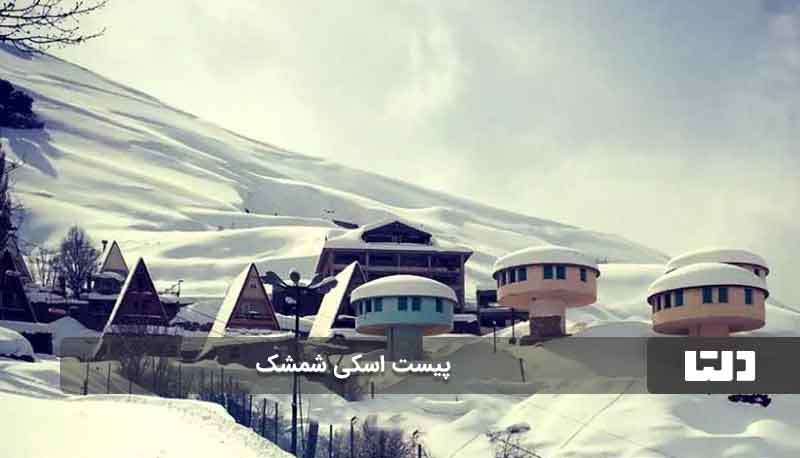 یکی از بهترین جاهای دیدنی اطراف تهران در زمستان؟ شمشک!