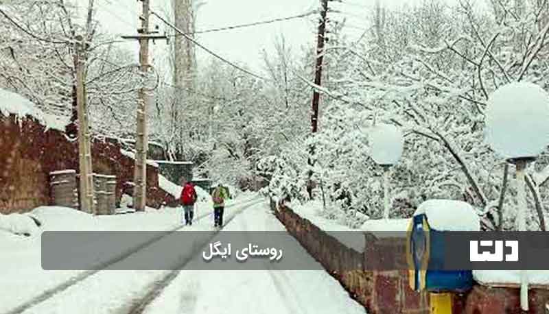 زمستان تهران کجا بریم؟ روستای ایگل!