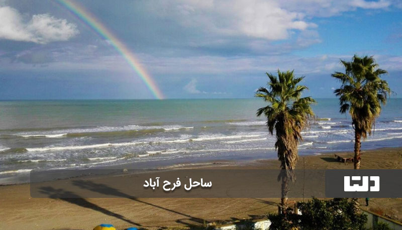ساحل فرح آباد