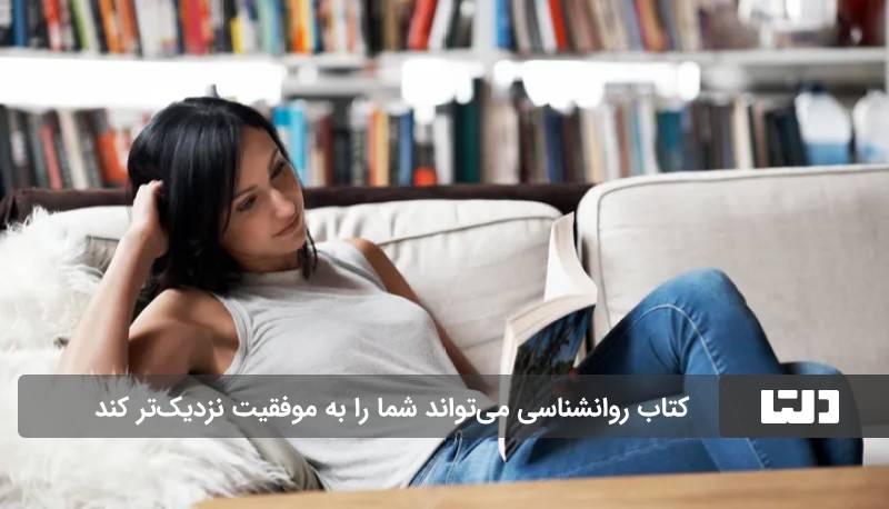  بهترین کتاب های روانشناسی