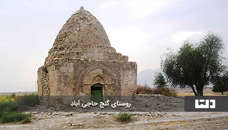 روستای گنج حاجی آباد