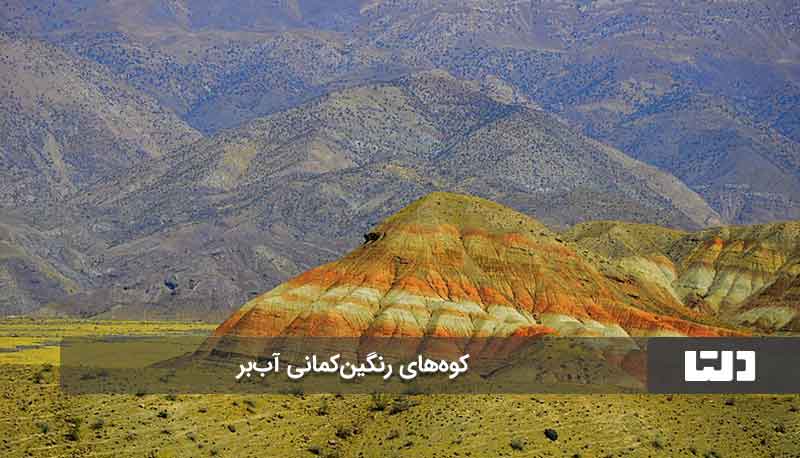کوه های رنگین کمانی آب بر زنجان