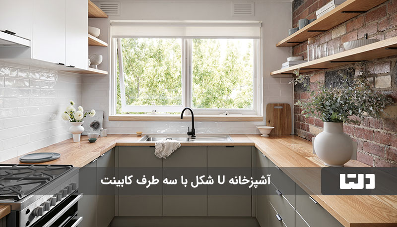 مدل آشپزخانه یو شکل با کابینت فراوان