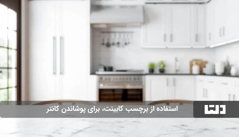 مزایای و معایب برچسب کابینت