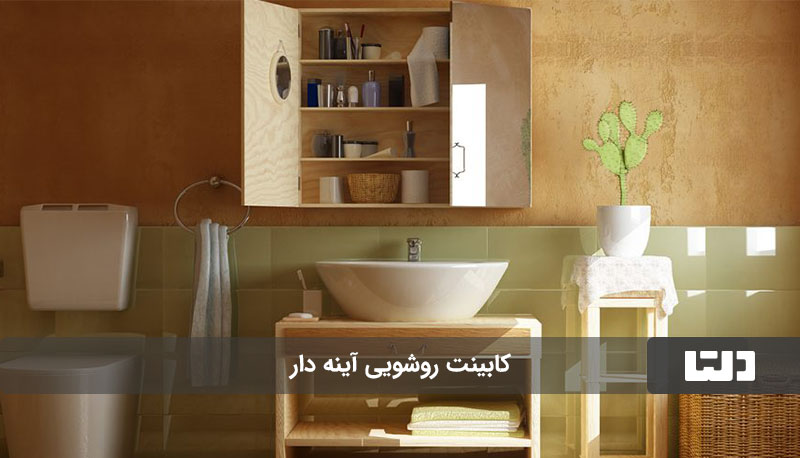 کابینت روشویی آینه دار