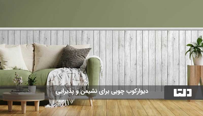 دیوارکوب چوبی برای پذیرایی و نشیمن