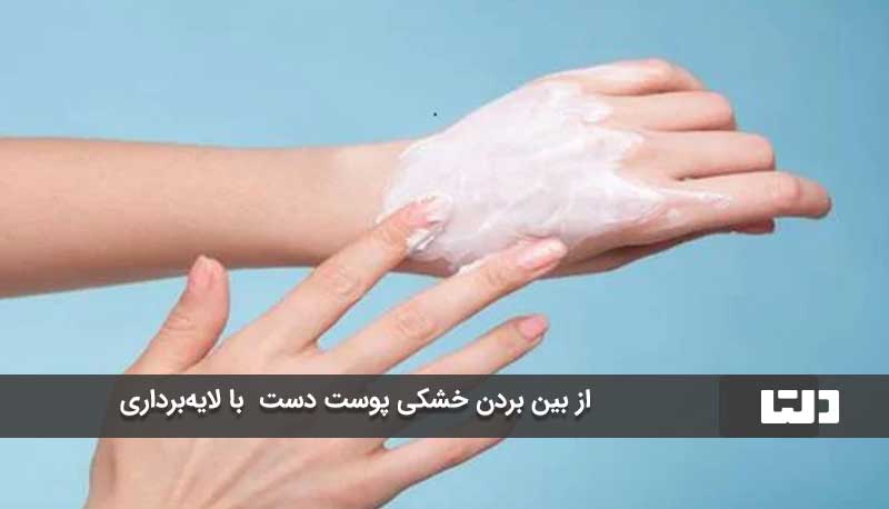 از بین بردن خشکی پوست دست  با لایه‌برداری 
