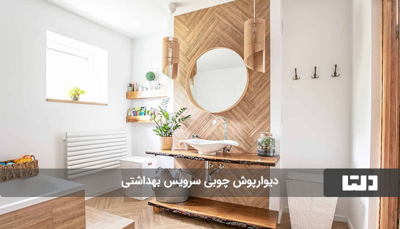 دیوارپوش چوبی برای تزیین سرویس بهداشتی