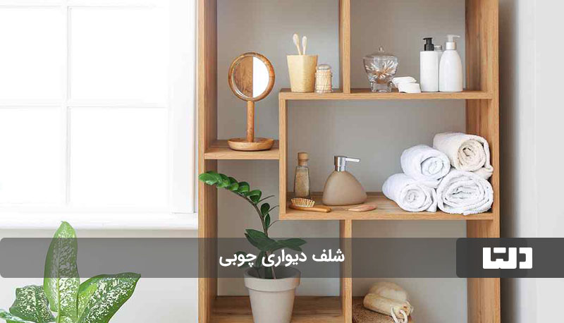 جدیدترین مدل‌های شلف حمام