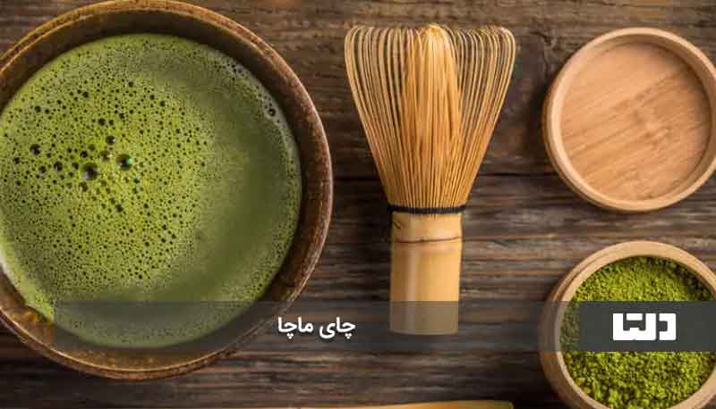 چای ماچا چیست؟