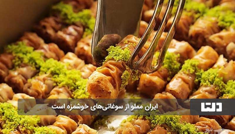 سوغاتی خوشمزه ایران