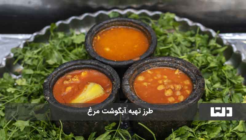 آبگوشت مرغ