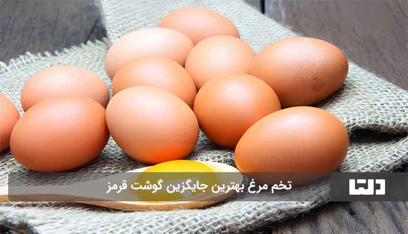 جایگزین گوشت قرمز