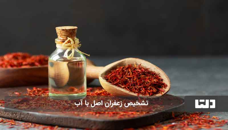 راه تشخیص زعفران اصل