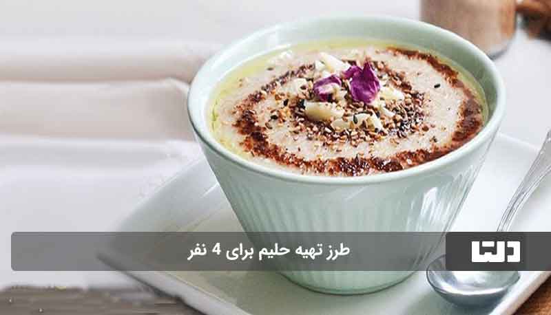 طرز تهیه حلیم