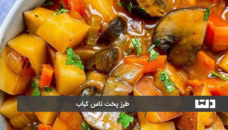 مرحله پایانی طرز تهیه تاس کباب