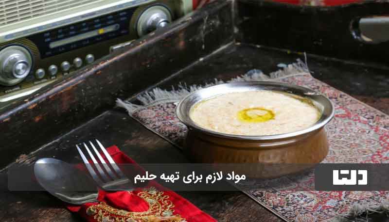 طرز تهیه حلیم