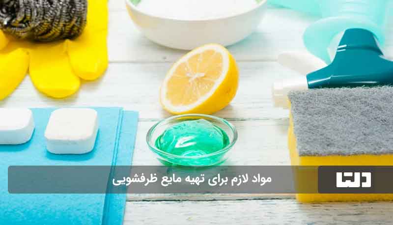 طرز تهیه مایع ظرفشویی