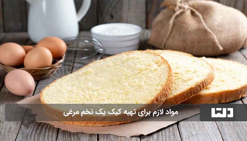 کیک اسفنجی یک تخم مرغی