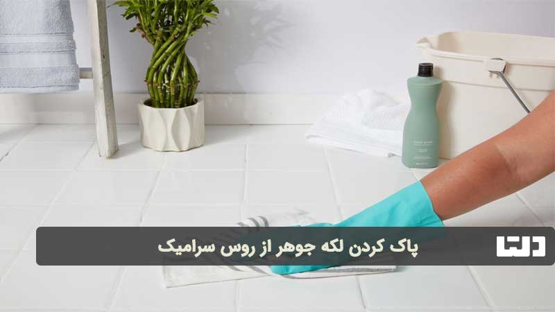 تمیز کردن سرامیک