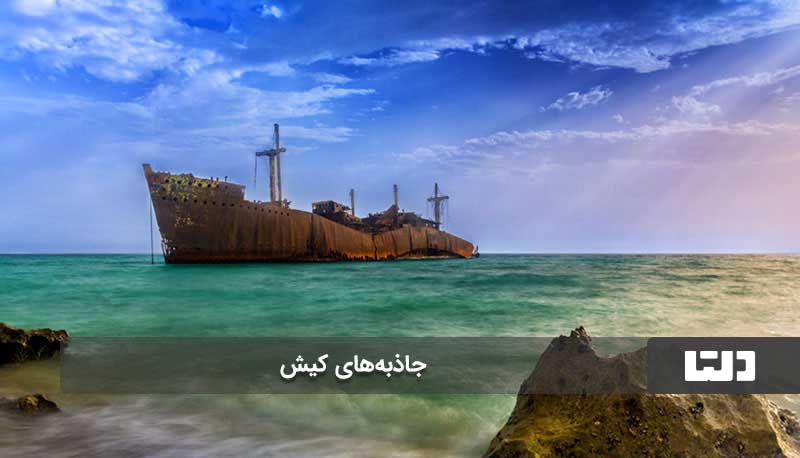 کیش یکی از شهرهای دیدنی ایران برای مسافرت