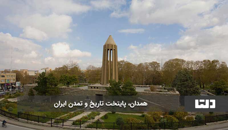 همدان یکی از 7 شهر گردشگری ایران در تمام فصل ها