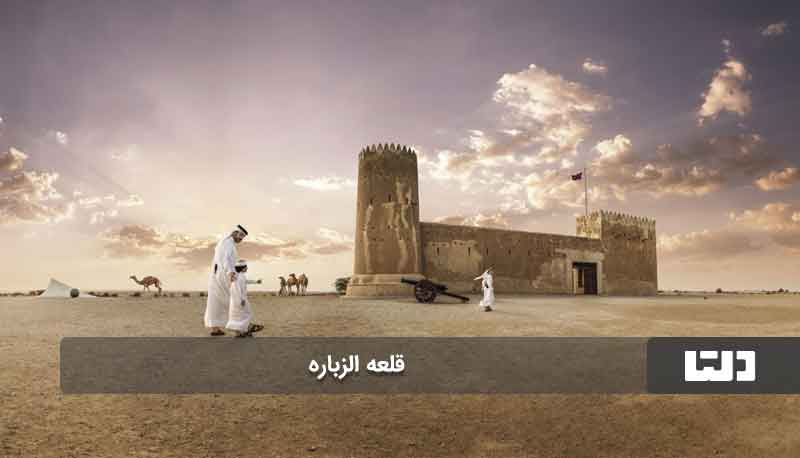 قلعه الزباره از جاذبه‌های تاریخی قطر
