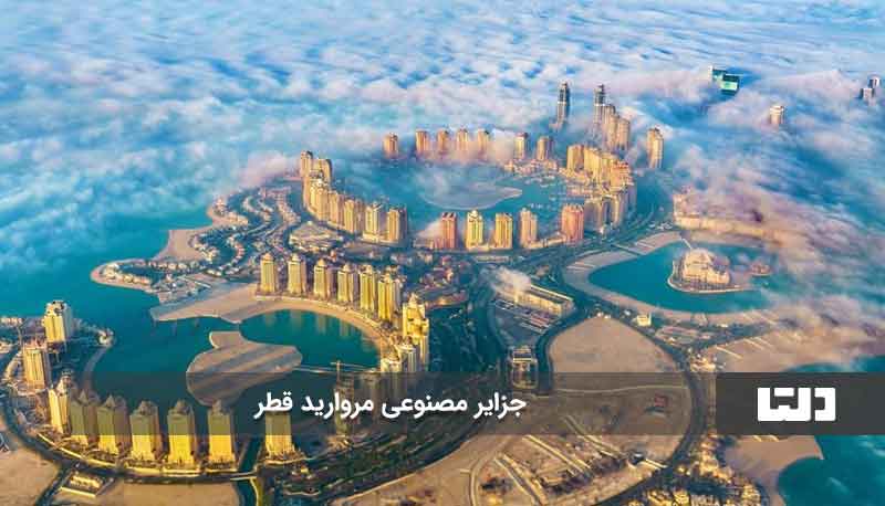 جزیره مصنوعی مروارید یکی از عجایب کشور قطر