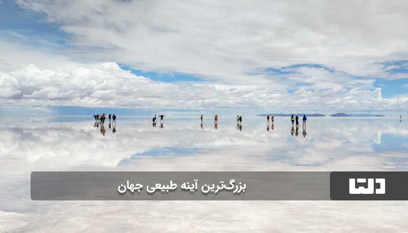 دریاچه نمک بولیوی، بزرگترین آینه جهان