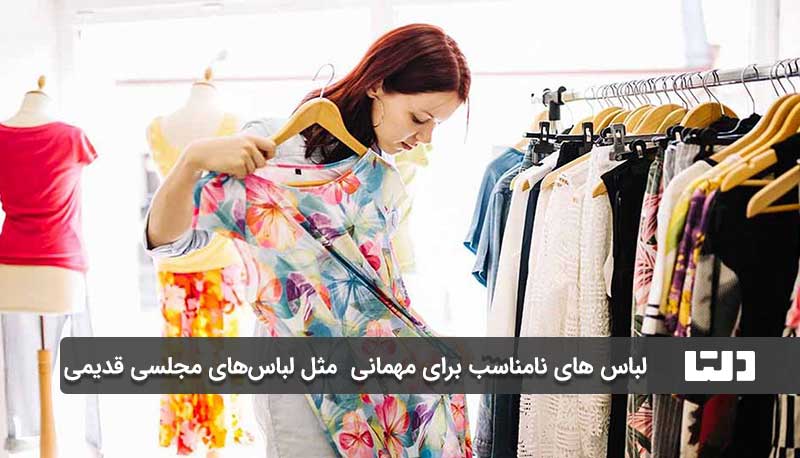 لباس های نامناسب برای مهمانی  مثل لباس‌های مجلسی قدیمی