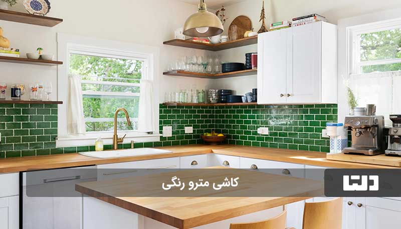 کاشی بین کابینتی مترو رنگی