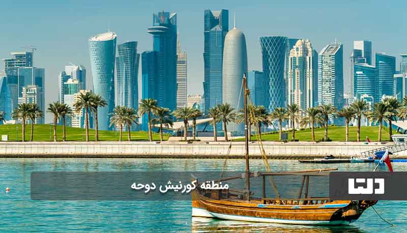 کورنیش دوحه یکی از زیباترین جاهای دیدنی قطر