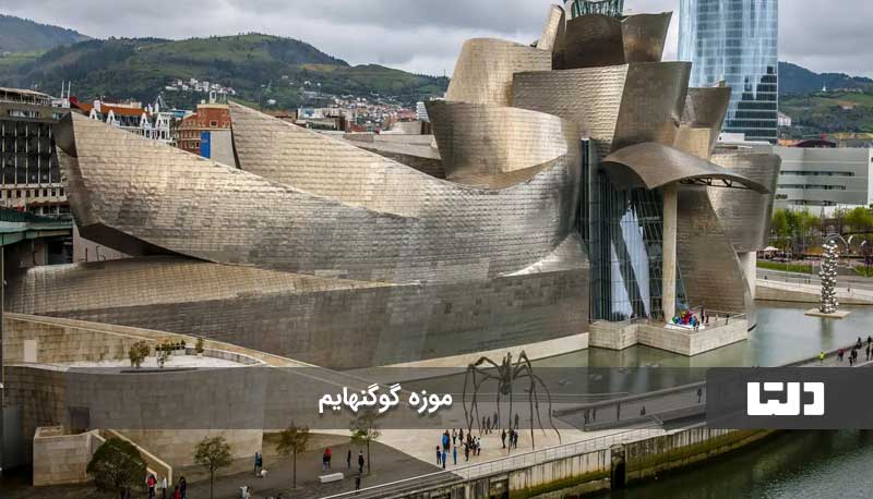 موزه گوگنهایم چگونه تاریخ اسپانیا را تغییر داد؟