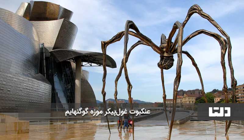 عنکوبت موزه گوگنهایم