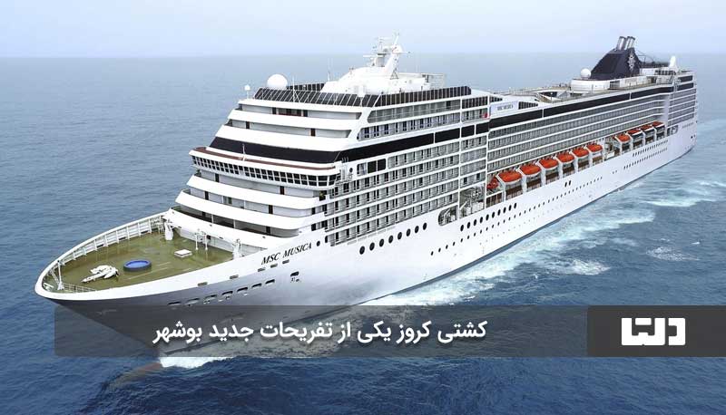 کشتی کروز بوشهر