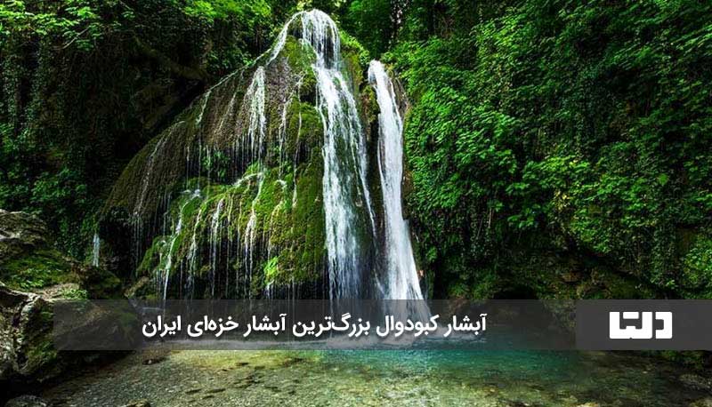 آبشار کبودوال کجاست؟