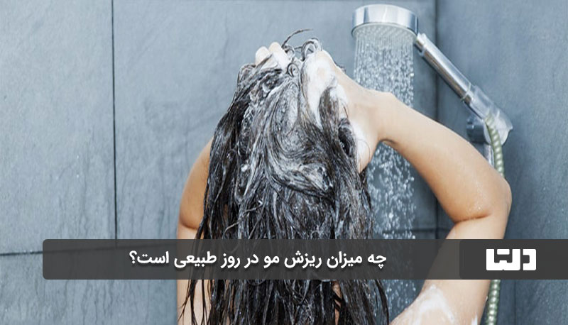 چه چیزی باعث ریزش مو می‌شود؟