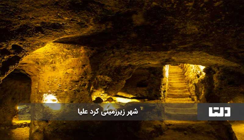 شهر زیرزمینی کرد علیا، جاذبه پنهان اصفهان!