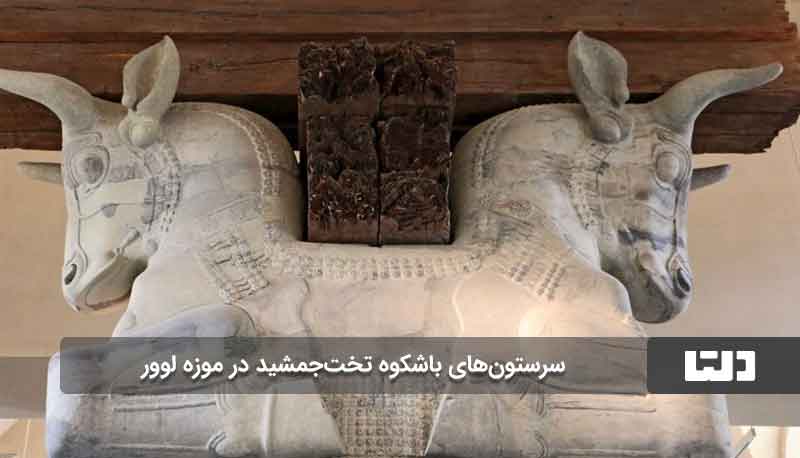 قسمت ایران در موزه لوور