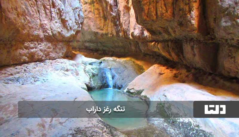 تنگه رغز، بهشت ناشناخته ایران