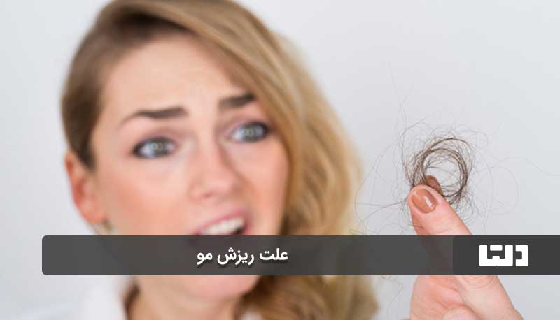 راهکارهای جلوگیری از ریختن مو