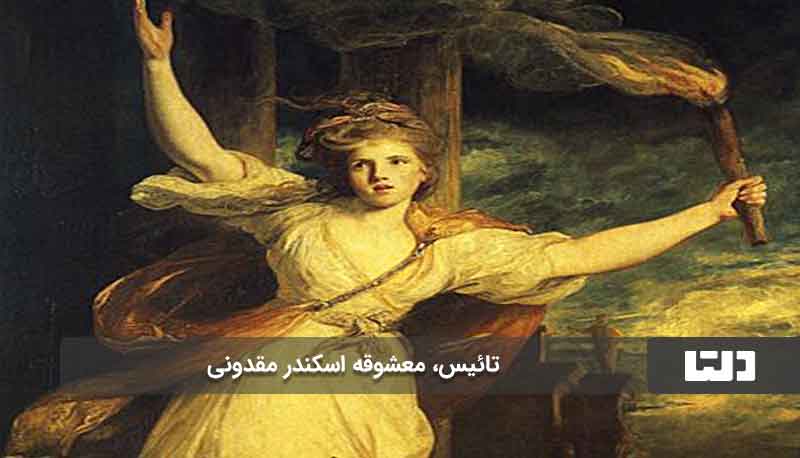 تائیس الهام بخش مجسمه آزادی