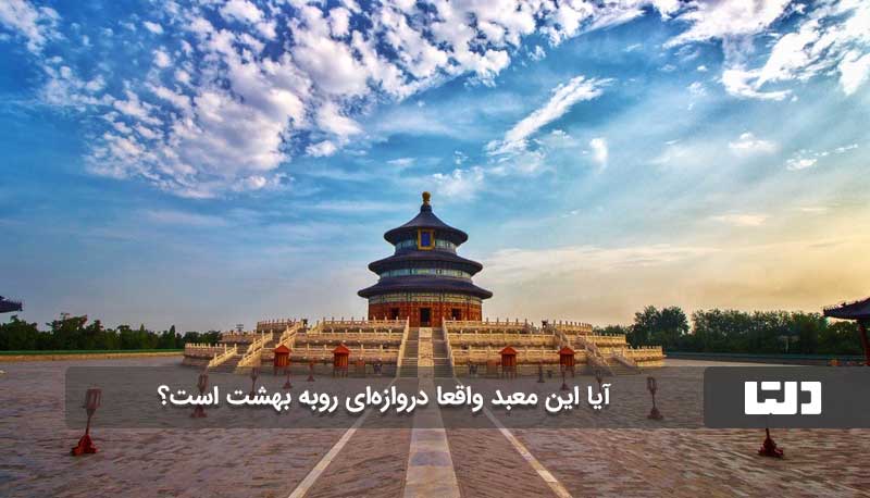 چرا معبد بهشت در چین بسیار مهم است؟