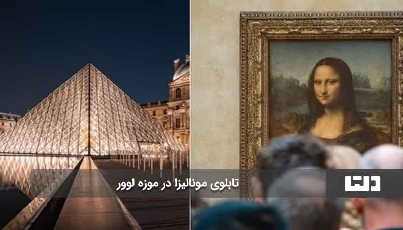 چه آثاری در موزه لوور پاریس نگهداری می‌شوند؟