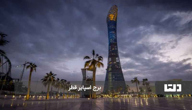 برج اسپایر از مدرن‌ترین جاهای دیدنی قطر