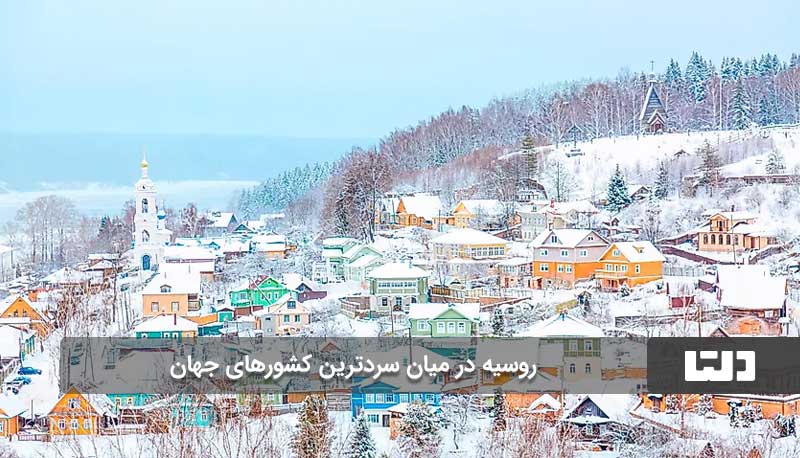 روسیه در صدر سردترین کشورهای جهان